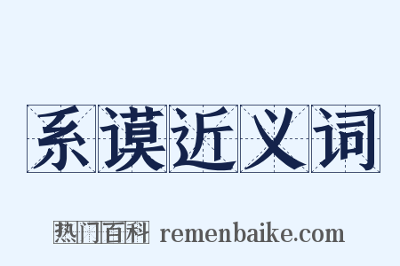 系谟近义词是什么意思的图片